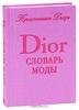 Словарь моды Dior