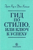 Гид по стилю, или Ключ к успеху