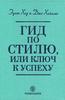 Книга "Гид по стилю.Ключ к успеху".