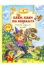 Книга "Едем, едем на лошадке" купить и читать | Лабиринт