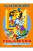 Книга "Стихи и сказки для самых маленьких" Самуил Маршак купить и читать | Лабиринт