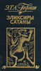 Э. Т. А. Гофман, "Эликсиры сатаны"