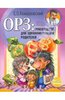 Евгений Комаровский: ОРЗ: руководство для здравомыслящих родителей