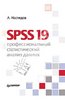 SPSS 19: профессиональный статистический анализ данных