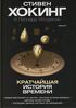 "Кратчайшая история времени" Стивен Хокинг