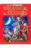 Александр Пушкин: Сказки. Руслан и Людмила