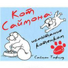 Кот Саймона. Испытание котенком