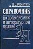 Розенталь Д.Э. "Справочник по правописанию и литературной правке"