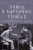 Артур Конан Дойль "Этюд в багровых тонах"