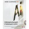 Adobe Illustrator CS5. Официальный учебный курс