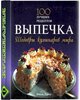 хорошая кулинарная книга выпечки