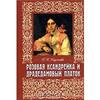 "Розовая ксандрейка и драдедамовый платок" Р. М. Кирсанова