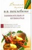 Вильям Похлебкин: Занимательная кулинария