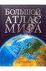 Книга "Большой атлас мира" купить и читать | Лабиринт