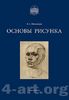 Могилевцев «Основы рисунка»