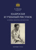 Могилевцев «Наброски и учебный рисунок»