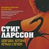 Стиг Ларссон "Девушка, которая играла с огнем"