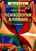 книга "Психология влияния" Роберт Чалдини