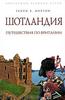 Генри В. Мортон "Шотландия: Путешествие по Британии"