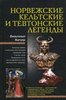 Вильгельм Вагнер. Норвежские, кельтские и тевтонские легенды