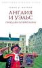 Генри. В. Мортон "Англия и Уэльс. Прогулки по Британии"