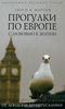 Генри В. Мортон "Прогулки по Европе с любовью к жизни. От Лондона до Иерусалима"