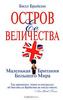 Билл Брайсон "Остров Ее Величества. Маленькая Британия большого мира"