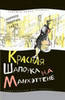 Кармен Мартин Гайте "Красная шапочка на Манхэттене";