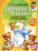 Книгу Комаровского Здоровье ребенка и здравый смысл его родственников