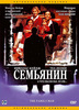 Семьянин. США, 2000.