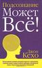 Джон Кехо "Подсознание может все!"