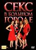 Весь сериал" Секс в большом городе"