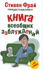 Книга всеобщих заблуждений. Стивен Фрай