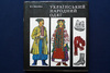 Український народний одяг, К.І. Матейко.