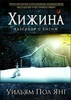 Уильям Пол Янг "Хижина"