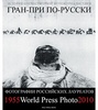 ГРАН-ПРИ ПО-РУССКИ Фотоальбом российских лауреатов World Press Photo 1955-2010