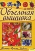 книжку по обьемной вышевке