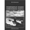 Подводные лодки советского флота 1945-1991 гг. Том 4. Зарубежные аналоги