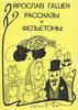 Ярослав Гашек "Рассказы и фельетоны"