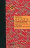 Шарль де Костер "Брабантские сказки"