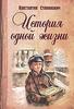 Константин Станюкович "История одной жизни"