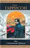 Гарри Гаррисон «Вся Стальная Крыса»