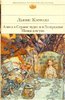 Льюис Кэрролл: Алиса в Стране чудес и в Зазеркалье. Пища для ума