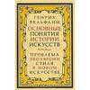 Генрих Вельфлин «Основные понятия истории искусств. Проблема эволюции стиля в новом искусстве»