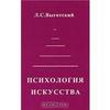 Л. С. Выготский «Психология искусства»