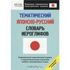 О.Н.Кун - Тематический японско-русский словарь иероглифов. Начальный уровень