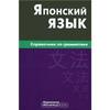 Е.В.Анохина - Японский язык. Справочник по грамматике