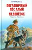 Юрий Коваль: Пограничный пес Алый. Недопёсок