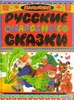 Русские народные сказки