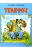 Корней Чуковский "Телефон"